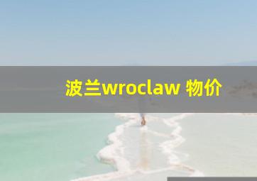 波兰wroclaw 物价